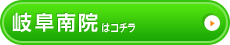 岐阜南院はこちら