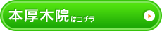 本厚木院はコチラ