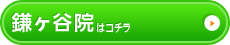 鎌ヶ谷院はこちら