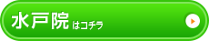 水戸院はこちら