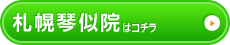 札幌琴似店はコチラ＞