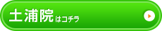 土浦院はこちら