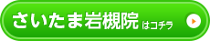 さいたま岩槻院はこちら